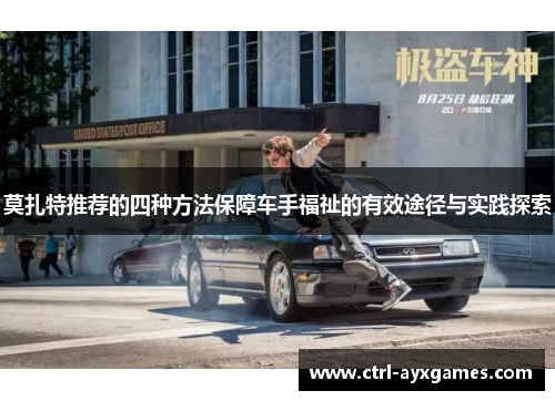 莫扎特推荐的四种方法保障车手福祉的有效途径与实践探索