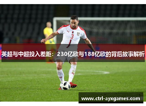 英超与中超投入差距：230亿欧与188亿欧的背后故事解析