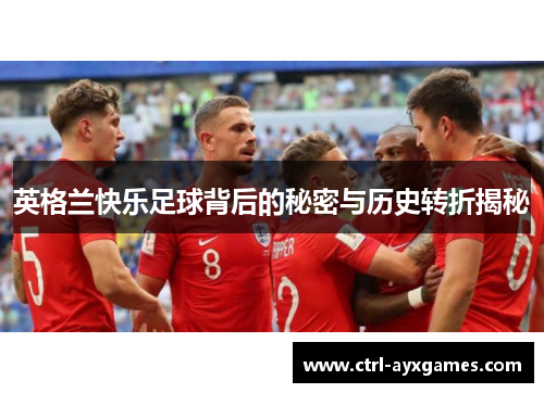 英格兰快乐足球背后的秘密与历史转折揭秘
