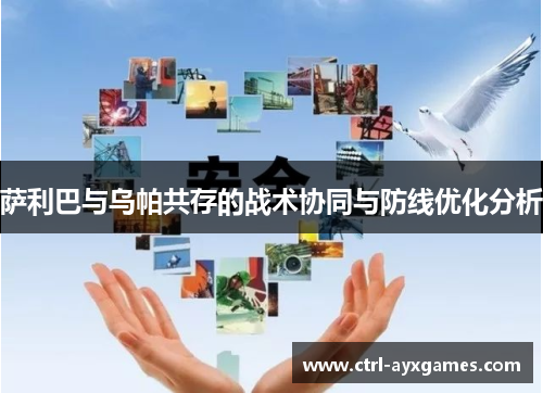 萨利巴与乌帕共存的战术协同与防线优化分析 萨利巴与乌帕共存的战术协同与防线优化分析