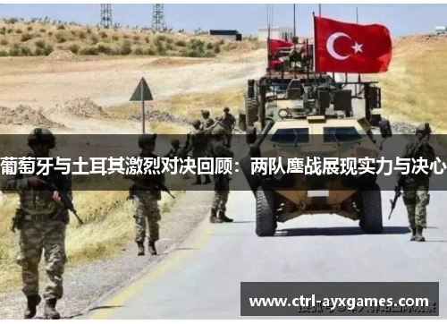 葡萄牙与土耳其激烈对决回顾：两队鏖战展现实力与决心