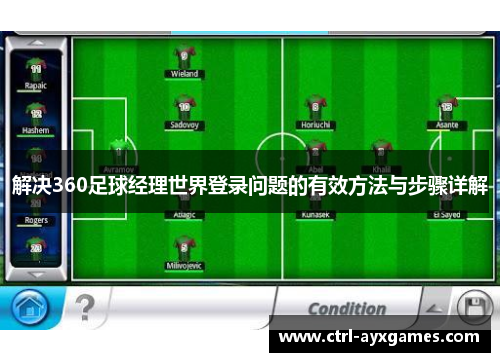 解决360足球经理世界登录问题的有效方法与步骤详解 解决360足球经理世界登录问题的有效方法与步骤详解