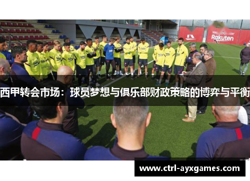 西甲转会市场：球员梦想与俱乐部财政策略的博弈与平衡