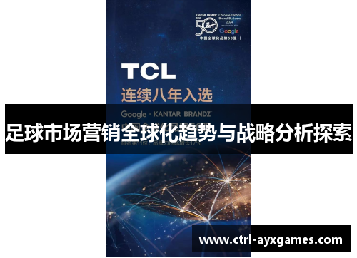 足球市场营销全球化趋势与战略分析探索