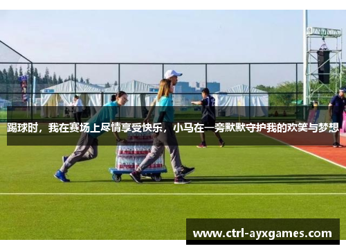 踢球时,我在赛场上尽情享受快乐,小马在一旁默默守护我的欢笑与梦想 踢球时,我在赛场上尽情享受快乐,小马在一旁默默守护我的欢笑与梦想