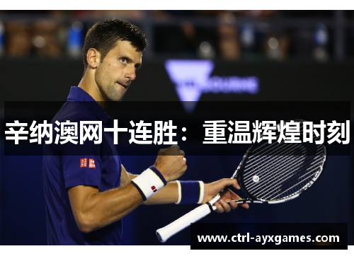 辛纳澳网十连胜：重温辉煌时刻