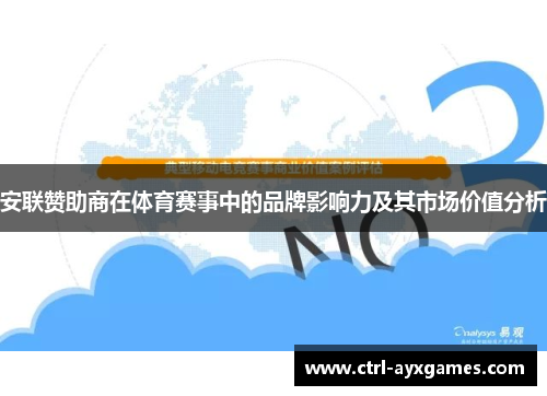 安联赞助商在体育赛事中的品牌影响力及其市场价值分析