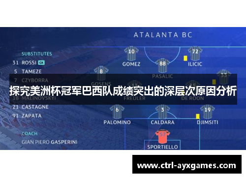 探究美洲杯冠军巴西队成绩突出的深层次原因分析