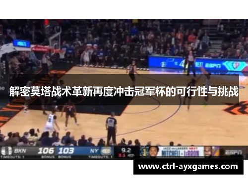 解密莫塔战术革新再度冲击冠军杯的可行性与挑战 解密莫塔战术革新再度冲击冠军杯的可行性与挑战