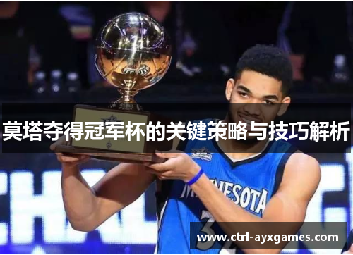 莫塔夺得冠军杯的关键策略与技巧解析