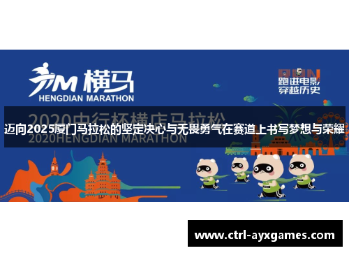 迈向2025厦门马拉松的坚定决心与无畏勇气在赛道上书写梦想与荣耀 迈向2025厦门马拉松的坚定决心与无畏勇气在赛道上书写梦想与荣耀