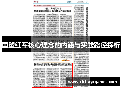 重塑红军核心理念的内涵与实践路径探析