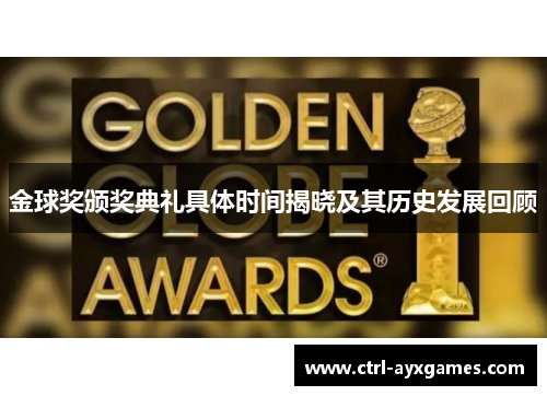 金球奖颁奖典礼具体时间揭晓及其历史发展回顾 金球奖颁奖典礼具体时间揭晓及其历史发展回顾