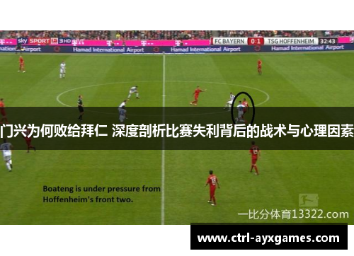 门兴为何败给拜仁 深度剖析比赛失利背后的战术与心理因素