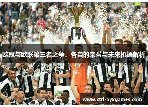 欧冠与欧联第三名之争：各自的荣誉与未来机遇解析