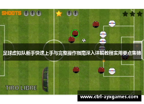 足球虚拟队新手快速上手与完整操作指南深入详解教程实用要点集锦