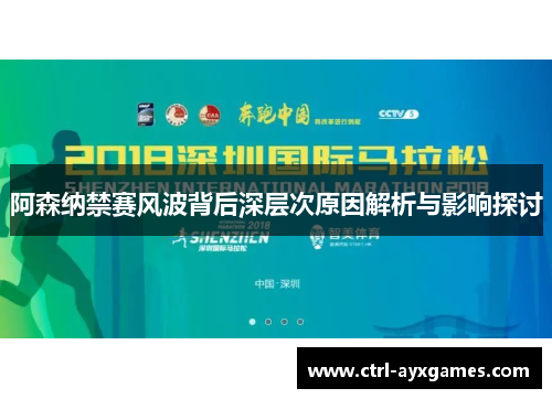 阿森纳禁赛风波背后深层次原因解析与影响探讨