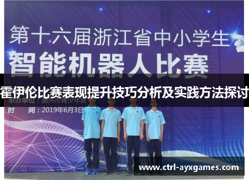 霍伊伦比赛表现提升技巧分析及实践方法探讨