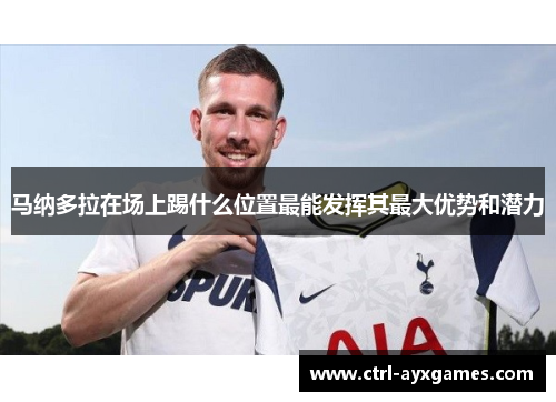 马纳多拉在场上踢什么位置最能发挥其最大优势和潜力