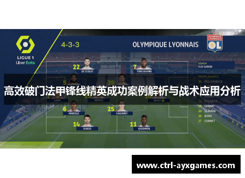 高效破门法甲锋线精英成功案例解析与战术应用分析