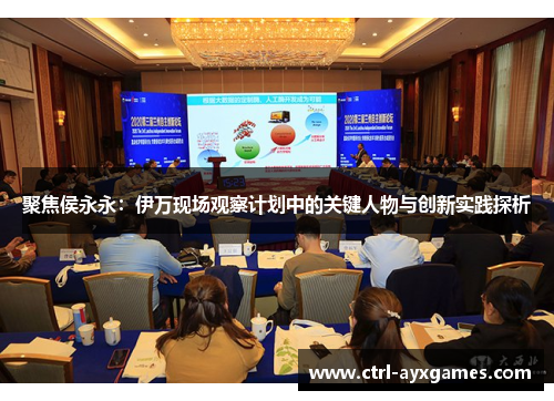 聚焦侯永永：伊万现场观察计划中的关键人物与创新实践探析