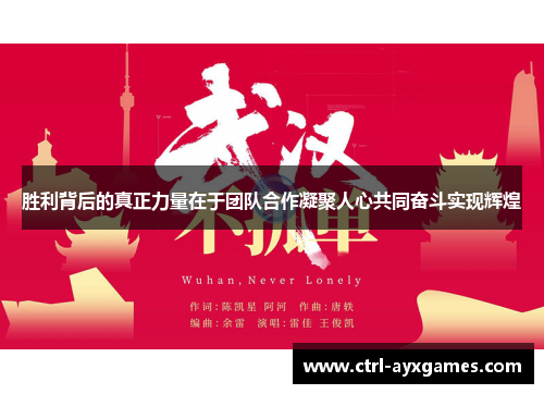 胜利背后的真正力量在于团队合作凝聚人心共同奋斗实现辉煌