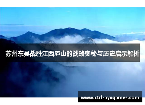 苏州东吴战胜江西庐山的战略奥秘与历史启示解析