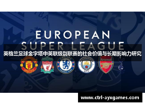 英格兰足球金字塔中英联级别联赛的社会价值与长期影响力研究