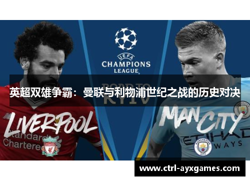 英超双雄争霸：曼联与利物浦世纪之战的历史对决