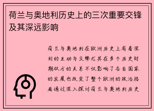 荷兰与奥地利历史上的三次重要交锋及其深远影响