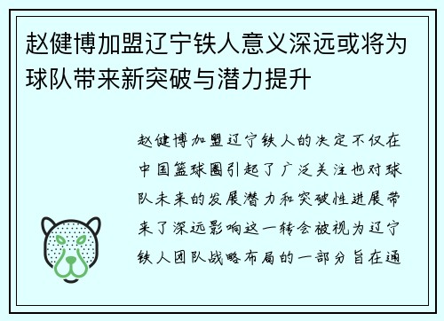 赵健博加盟辽宁铁人意义深远或将为球队带来新突破与潜力提升
