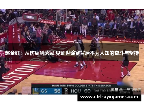 赵金红：从伤痛到荣耀 见证世锦赛背后不为人知的奋斗与坚持