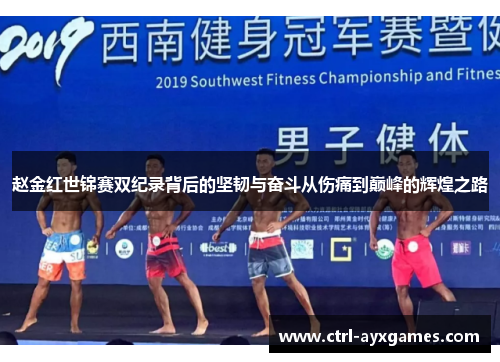 赵金红世锦赛双纪录背后的坚韧与奋斗从伤痛到巅峰的辉煌之路