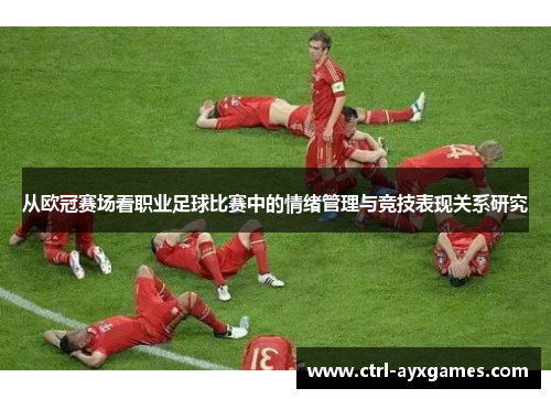 从欧冠赛场看职业足球比赛中的情绪管理与竞技表现关系研究
