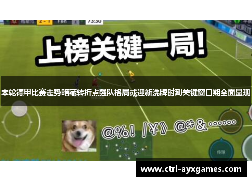 本轮德甲比赛走势暗藏转折点强队格局或迎新洗牌时刻关键窗口期全面显现 本轮德甲比赛走势暗藏转折点强队格局或迎新洗牌时刻关键窗口期全面显现