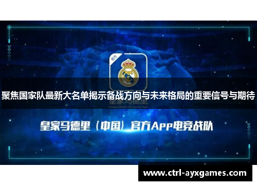 聚焦国家队最新大名单揭示备战方向与未来格局的重要信号与期待 聚焦国家队最新大名单揭示备战方向与未来格局的重要信号与期待