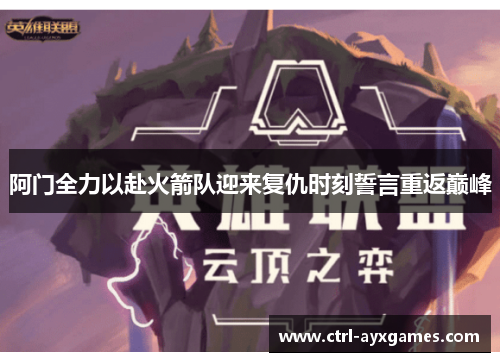 阿门全力以赴火箭队迎来复仇时刻誓言重返巅峰