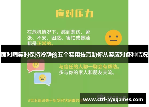 面对嘲笑时保持冷静的五个实用技巧助你从容应对各种情况 面对嘲笑时保持冷静的五个实用技巧助你从容应对各种情况