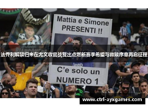 法乔利解禁归来在尤文收官战复出点燃新赛季希望与救赎序章再启征程