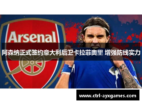 阿森纳正式签约意大利后卫卡拉菲奥里 增强防线实力