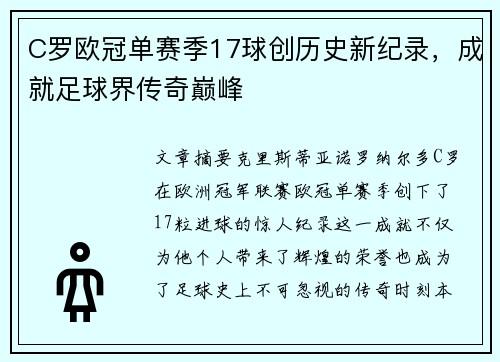 C罗欧冠单赛季17球创历史新纪录,成就足球界传奇巅峰 C罗欧冠单赛季17球创历史新纪录,成就足球界传奇巅峰