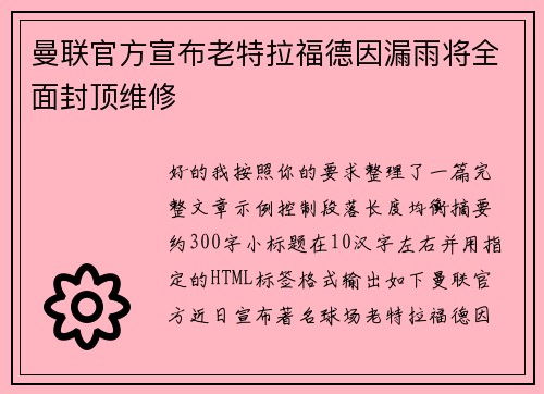 曼联官方宣布老特拉福德因漏雨将全面封顶维修 曼联官方宣布老特拉福德因漏雨将全面封顶维修