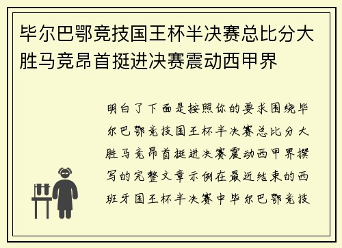 毕尔巴鄂竞技国王杯半决赛总比分大胜马竞昂首挺进决赛震动西甲界