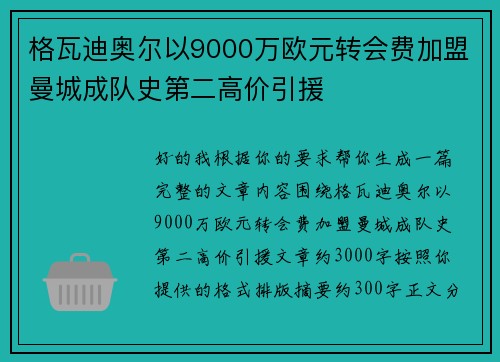 格瓦迪奥尔以9000万欧元转会费加盟曼城成队史第二高价引援 格瓦迪奥尔以9000万欧元转会费加盟曼城成队史第二高价引援