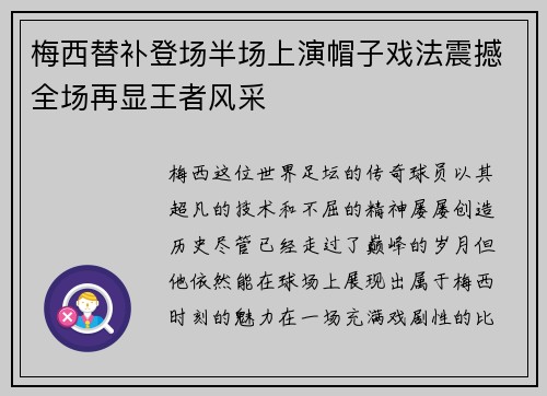 梅西替补登场半场上演帽子戏法震撼全场再显王者风采 梅西替补登场半场上演帽子戏法震撼全场再显王者风采