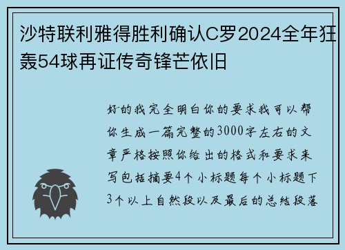 沙特联利雅得胜利确认C罗2024全年狂轰54球再证传奇锋芒依旧 沙特联利雅得胜利确认C罗2024全年狂轰54球再证传奇锋芒依旧