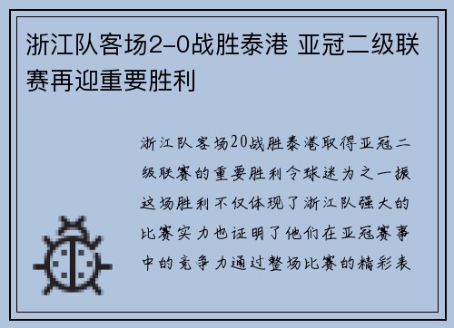 浙江队客场2-0战胜泰港 亚冠二级联赛再迎重要胜利 浙江队客场2-0战胜泰港 亚冠二级联赛再迎重要胜利
