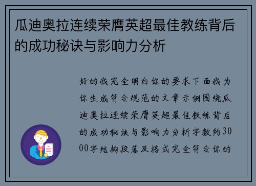 瓜迪奥拉连续荣膺英超最佳教练背后的成功秘诀与影响力分析 瓜迪奥拉连续荣膺英超最佳教练背后的成功秘诀与影响力分析