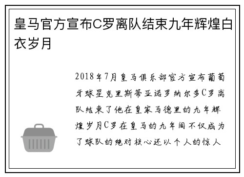 皇马官方宣布C罗离队结束九年辉煌白衣岁月