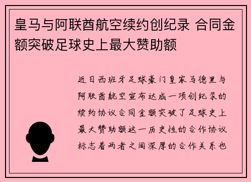 皇马与阿联酋航空续约创纪录 合同金额突破足球史上最大赞助额